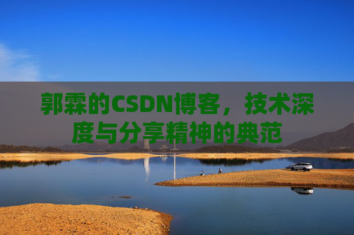 郭霖的CSDN博客，技术深度与分享精神的典范